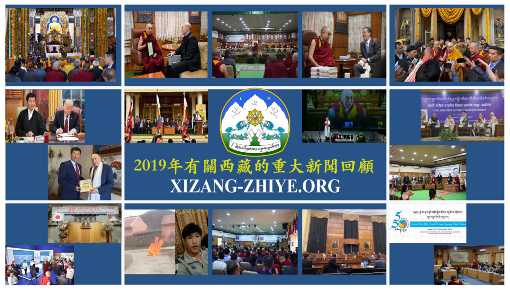 2019年有關西藏重大新聞回顧 照片/Jayang Tsering/DIIR/CTA