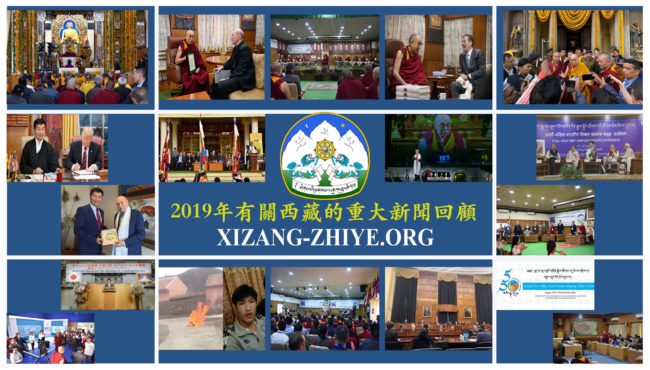 2019年有關西藏重大新聞回顧 照片/Jayang Tsering/DIIR/CTA