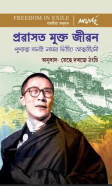 达赖喇嘛转载的自传《流亡中的自在》阿萨姆文版本