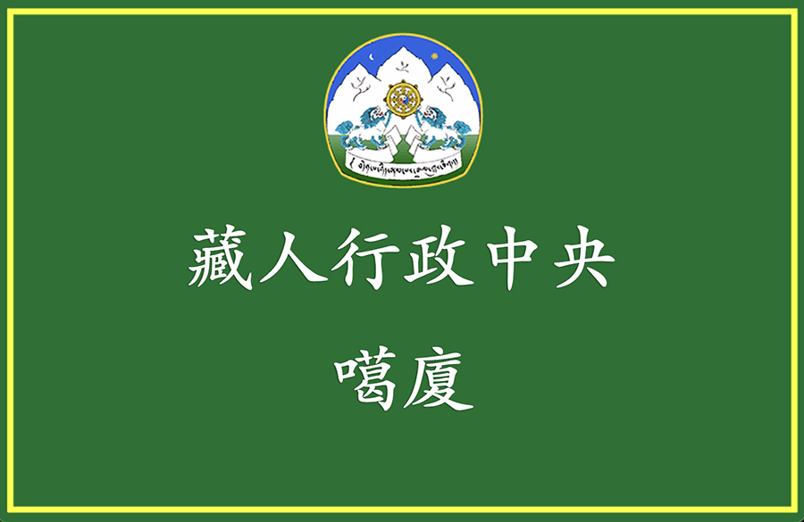 公告：噶厦指定「图伯特民族身份维护周」：共同抵制文化抹除
