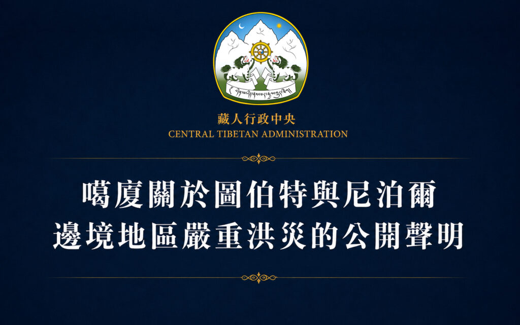 噶厦关于图伯特与尼泊尔边境地区严重洪灾的公开声明