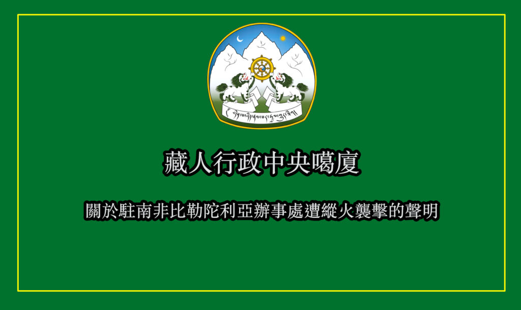 噶厦关于驻南非比勒陀利亚办事处遭纵火袭击的声明