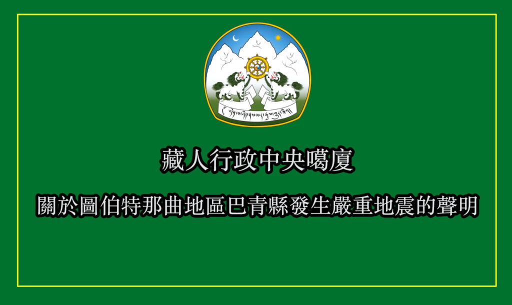 噶厦关于图伯特那曲地区巴青县发生严重地震的声明